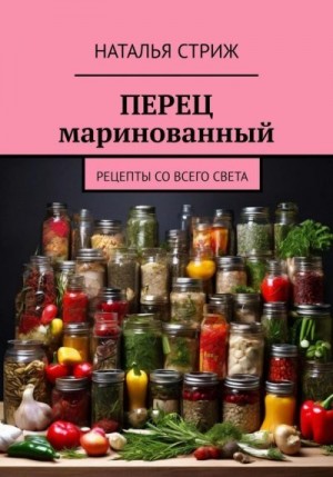 Стриж Наталья - Перец маринованный