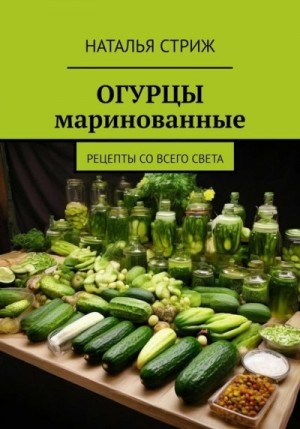 Стриж Наталья - Огурцы маринованные