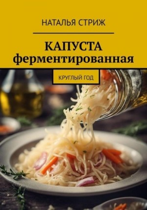 Стриж Наталья - Капуста ферментированная круглый год