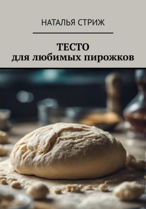 Стриж Наталья - Тесто для любимых пирожков
