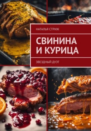 Стриж Наталья - Свинина и курица: звездный дуэт