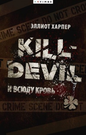 Харпер Эллиот - И всюду кровь