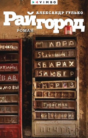 Гулько Александр - Райгород