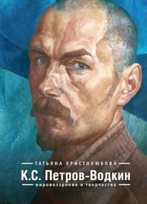 Христолюбова Татьяна - К.С. Петров-Водкин. Мировоззрение и творчество