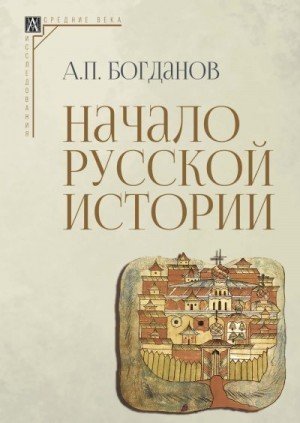 Богданов Андрей Петрович - Начало русской истории