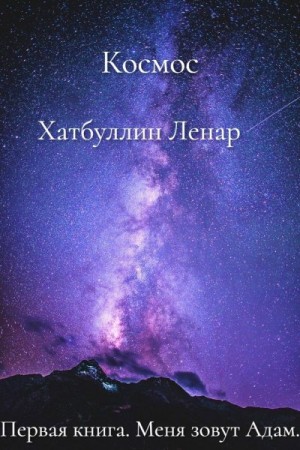 Хатбуллин Ленар - Меня зовут Адам. Первая книга