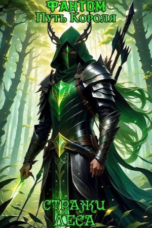 Фантом - Стражи Леса