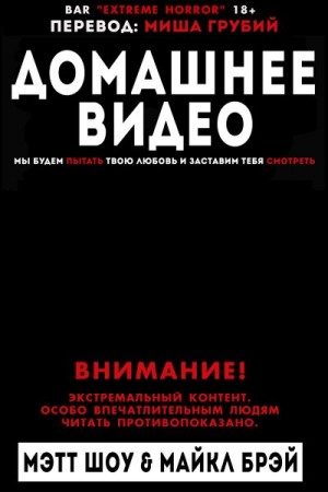 Шоу Мэтт, Брэй Майкл - Домашнее видео