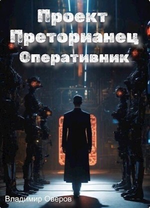 Оверов Владимир - Оперативник