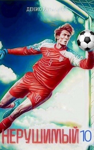Ратманов Денис - Нерушимый 10