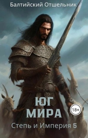 Отшельник Балтийский - Степь и Империя. Книга V. Юг Мира