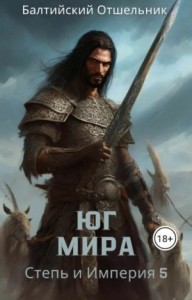 Степь и Империя. Книга V. Юг Мира