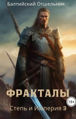 Отшельник Балтийский - Степь и Империя. Книга III. Фракталы
