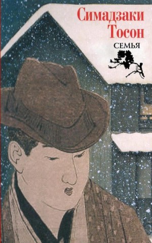 Тосон Симадзаки - Семья