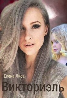 Лиса Елена - Викториэль