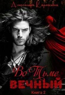 Кармазина Александра - Вечный