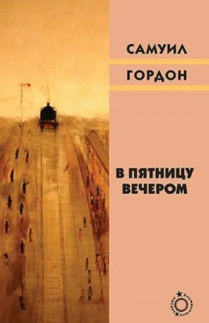 Гордон Самуил - В пятницу вечером (сборник)