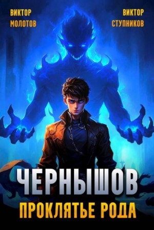Молотов Виктор, Ступников Виктор - Чернышов. Проклятье рода
