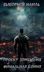 Выборнов Наиль - Финальная бойня