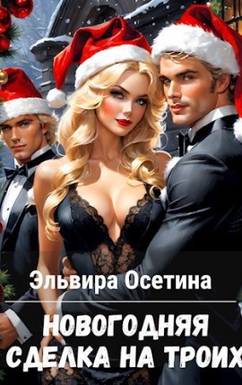 Осетина Эльвира - Новогодняя сделка на троих