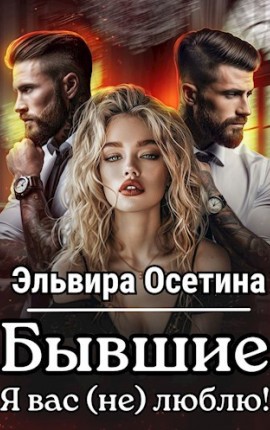 Осетина Эльвира - Бывшие. Я вас (не) люблю!
