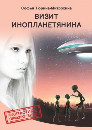 Тюрина-Митрохина Софья - Визит инопланетянина