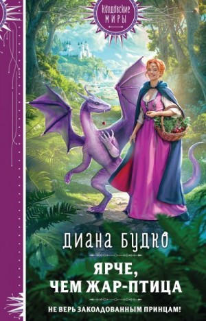Будко Диана - Ярче, чем Жар-птица