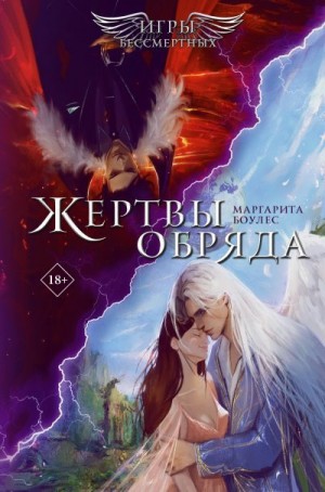Боулес Маргарита - Жертвы обряда