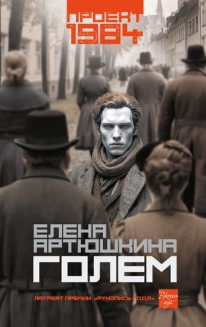 Артюшкина Елена - Голем