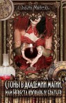 Мигель Ольга, Михаль Ольга - Стоны в Академии магии, или Невеста кровавых братьев