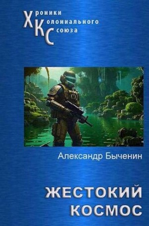 Быченин Александр - Жестокий космос