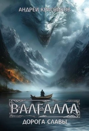 Красников Андрей - Дорога славы