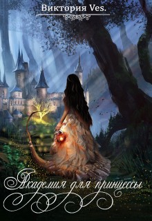 Романова Виктория - Академия для принцессы