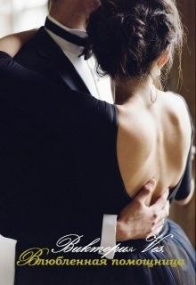 Романова Виктория - Влюбленная помощница
