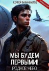 Баранников Сергей - Мы будем первыми! Родное небо