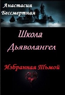 Бессмертная Анастасия - Школа Дьяволангел. Избранная Тьмой
