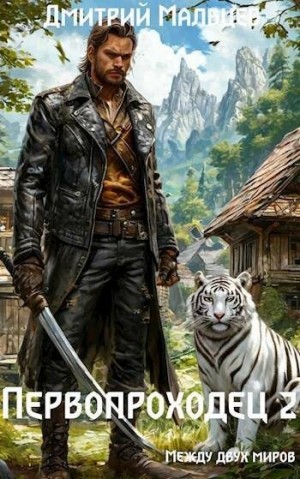 Мальцев Дмитрий - Первопроходец. Том 2