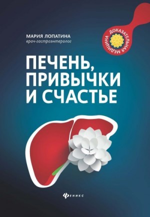 Лопатина Мария - Печень, привычки и счастье