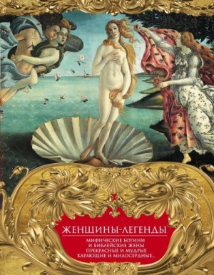 Мартьянова Людмила - Женщины-легенды. Мифические богини и библейские жены. Прекрасные и мудрые, карающие и милосердные…