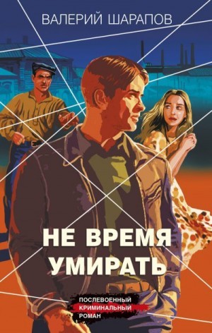 Шарапов Валерий - Не время умирать