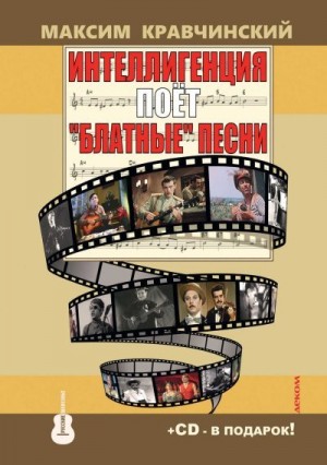 Кравчинский Максим - Интеллигенция поет «блатные» песни