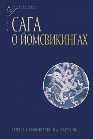 Исландские саги, Эпосы, мифы, легенды, сказания - Сага о йомсвикингах