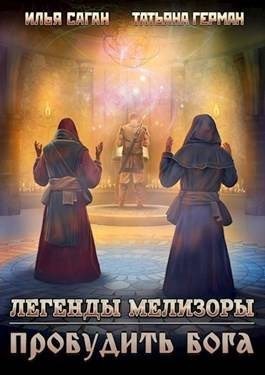 Саган Илья, Герман Татьяна - Легенды Мелизоры-3. Пробудить бога