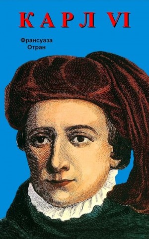 Отран Франсуаза - Карл VI. Безумный король