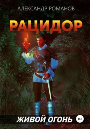 Романов Александр - Живой огонь