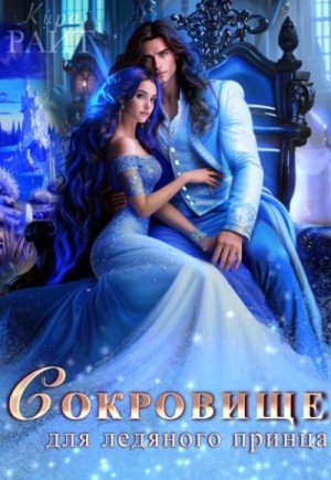 Райт Кира - Сокровище для ледяного принца