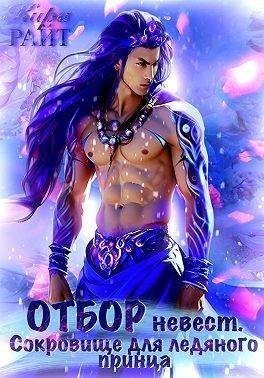Райт Кира - Отбор невест для ледяного принца