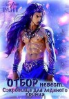 Райт Кира - Отбор невест для ледяного принца