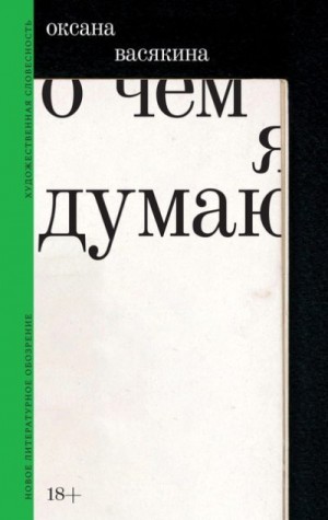 Васякина Оксана - О чем я думаю