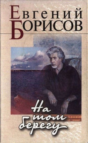 Борисов Евгений - На том берегу